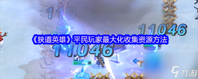 《狹道英雄》平民玩家最大化收集資源方法