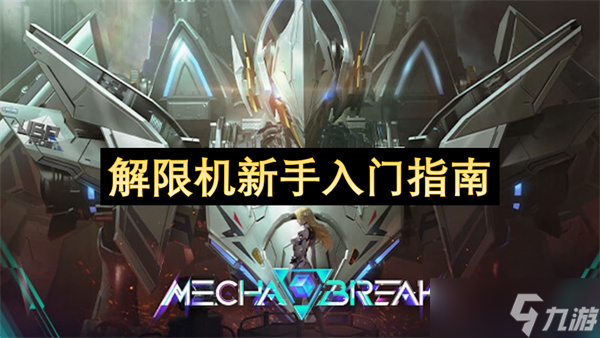 解限機(jī)新手入門指南