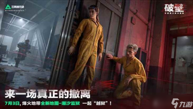 <a id='link_pop' class='keyword-tag' href='http://www.575.zj.cn/sjzxd/'>三角洲行動</a>破壁賽季有什么內(nèi)容 新賽季介紹