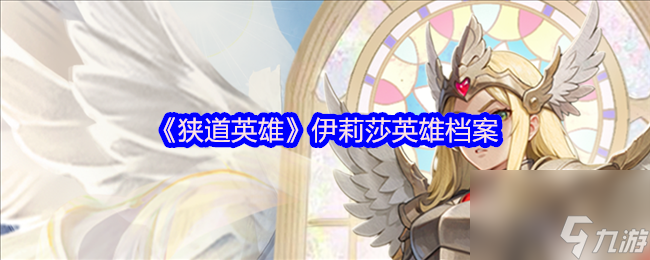 《狹道英雄》伊莉莎英雄檔案