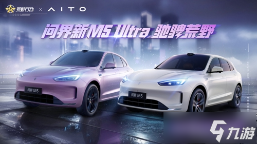 破界·驭境 问界新M5 Ultra“陆地小坦克”登陆《荒野行动》