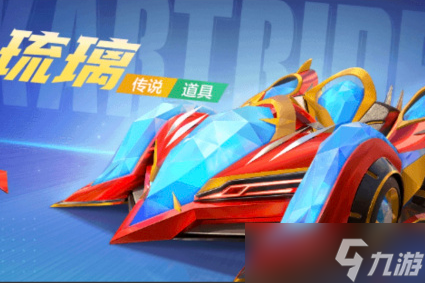 手游跑跑卡丁车：琉璃获取攻略