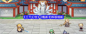 三千幻世T0角色如何搭配陣容