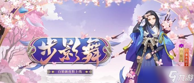 白狼角色在阴阳师和王者荣耀中如何获得？