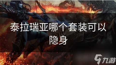 泰拉瑞亚哪个套装可以隐身