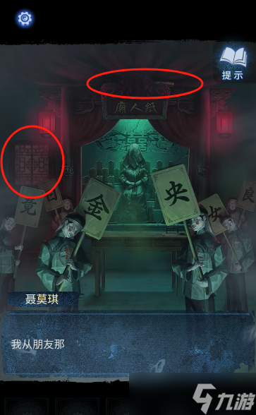 纸嫁衣8第三章通关攻略