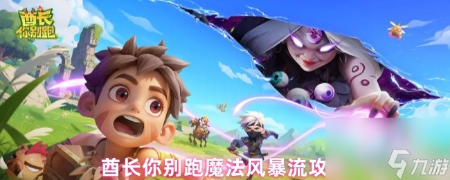 酋長你別跑魔法風暴流攻略