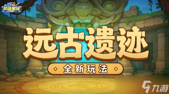 永遠(yuǎn)的蔚藍(lán)星球遠(yuǎn)古遺跡玩法獎(jiǎng)勵(lì)一覽
