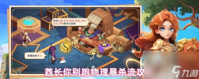 酋長(zhǎng)你別跑物理暴殺流攻略