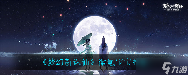 新誅仙幻境中的頂級(jí)萌寵揭秘