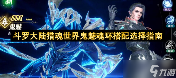 <a id='link_pop' class='keyword-tag' href='http://www.575.zj.cn/dldllhsj/'>斗羅大陸獵魂世界</a>鬼魅魂環(huán)搭配選擇指南
