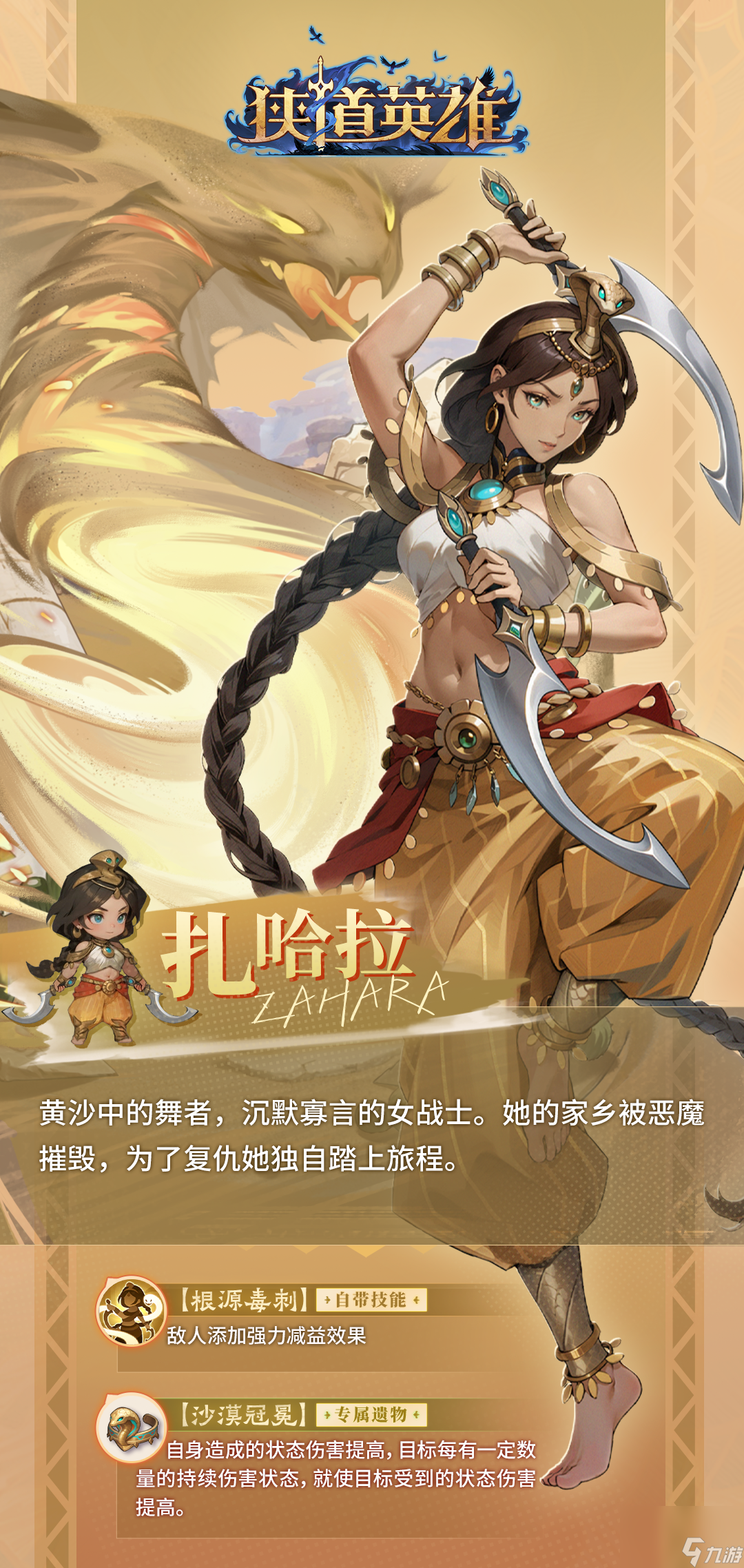 《狹道英雄》扎哈拉英雄檔案