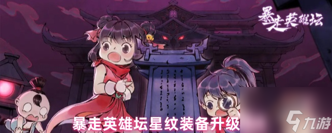 暴走英雄坛星纹装备升级要点