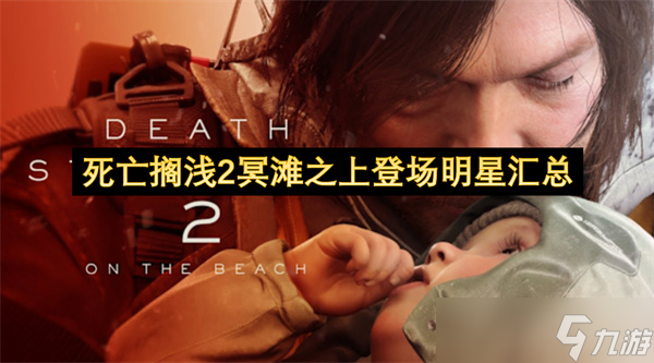 死亡擱淺2冥灘之上登場明星匯總