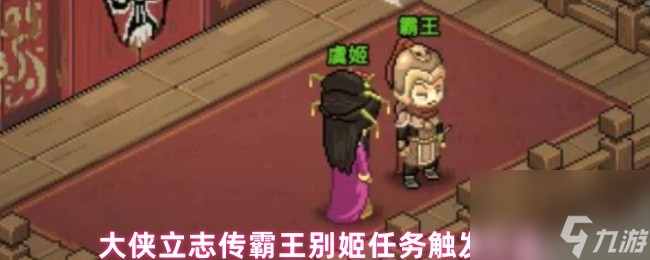 大俠立志傳霸王別姬任務觸發(fā)方法
