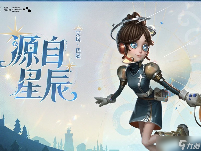 第五人格×上海天文館聯(lián)動開始時間 聯(lián)動什么時間