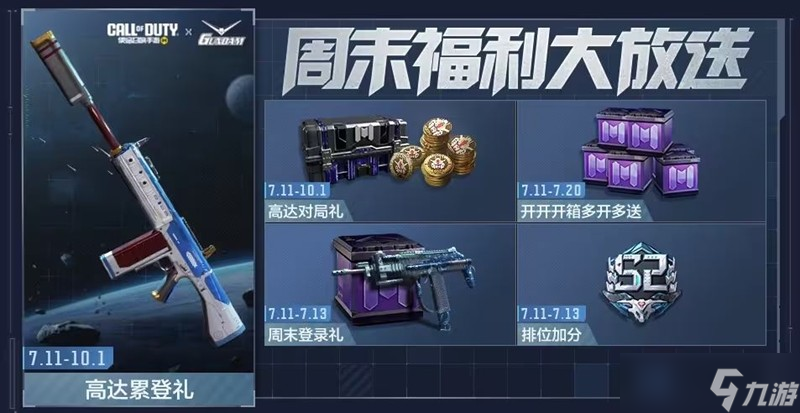 使命召喚手游本周活動有什么 高達(dá)版本福利活動介紹