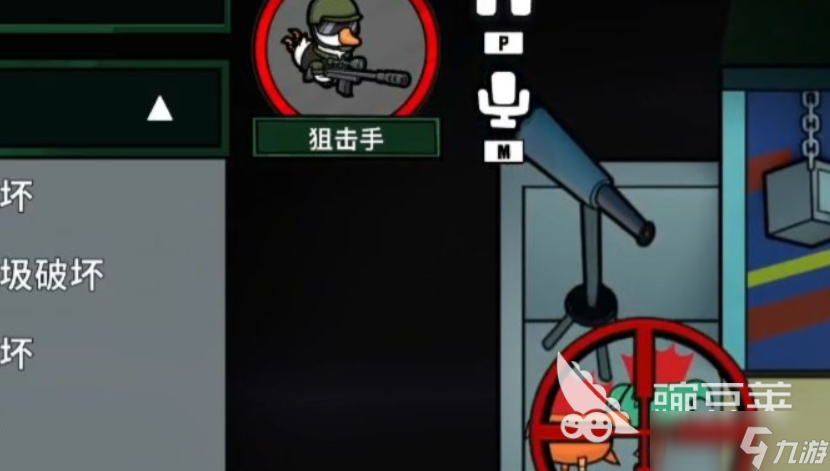 鹅鸭杀狙击手技能介绍 <a id='link_pop' class='keyword-tag' href='https://www.9game.cn/eyasha/'>鹅鸭杀手游</a>狙击手玩法