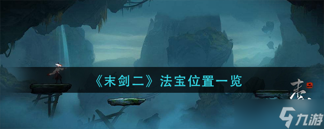 寻宝记：末剑二神秘法宝之谜