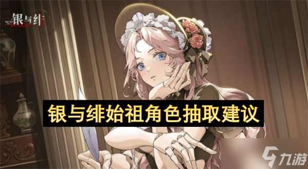 银与绯始祖角色抽取建议