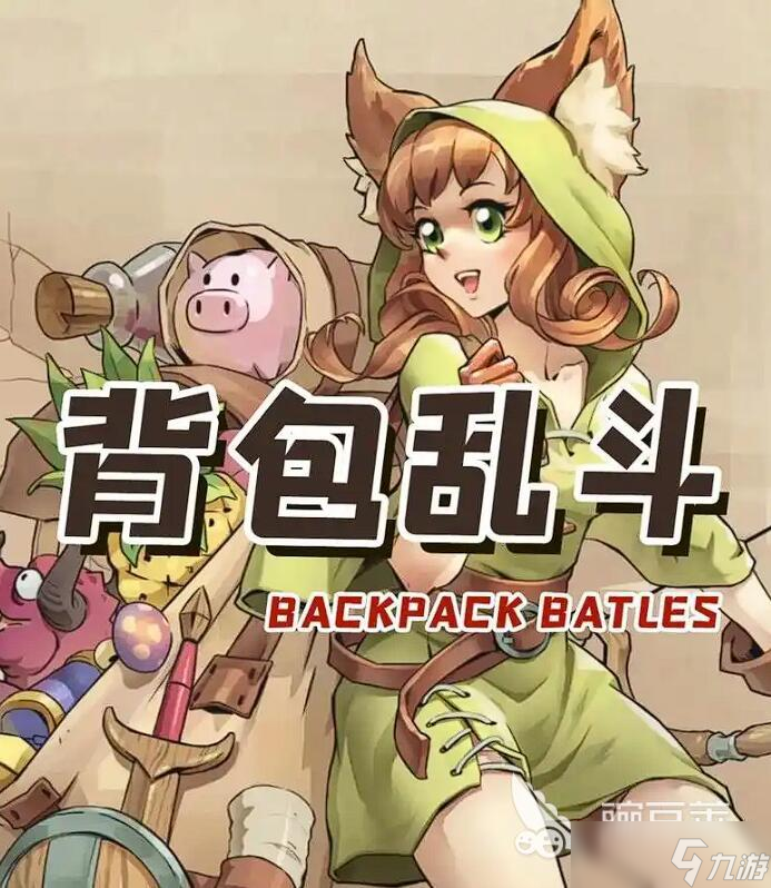 背包乱斗各流派怎么玩 背包乱斗手游强势流派推荐