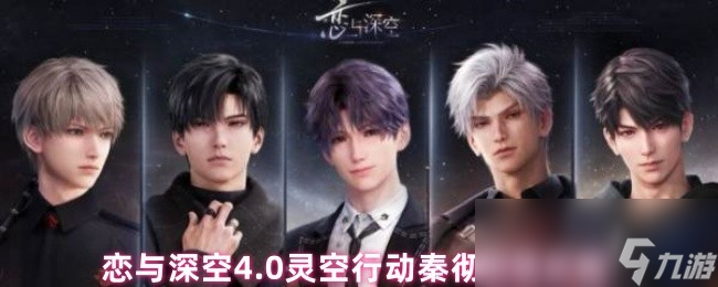 恋与深空4.0灵空行动秦彻剧情攻略