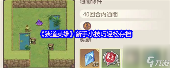 《狹道英雄》新手小技巧輕松存檔