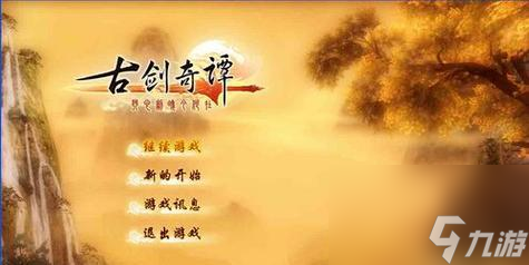 古劍奇譚游戲——鐵柱觀（九）
