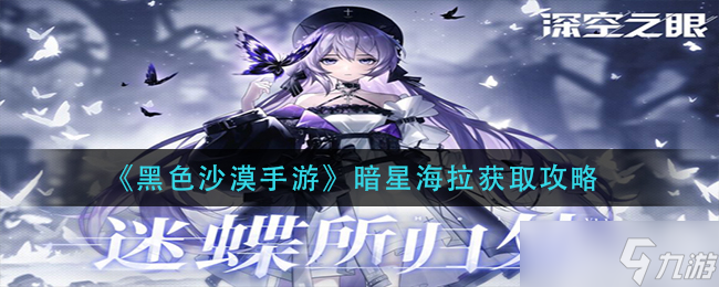 暗星海拉獲取攻略 黑色沙漠手游全解析