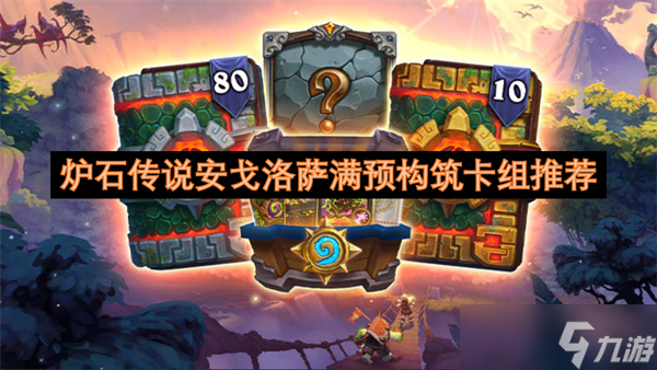 炉石传说安戈洛萨满预构筑卡组推荐
