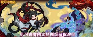 見習(xí)獵魔團(tuán)如何獲取武器圖紙