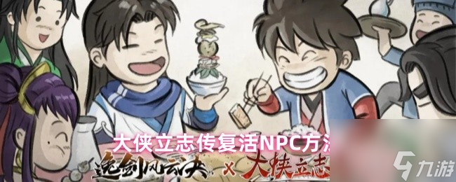 <a id='link_pop' class='keyword-tag' href='http://www.575.zj.cn/dxlzc/'>大俠立志傳</a>復(fù)活NPC方法