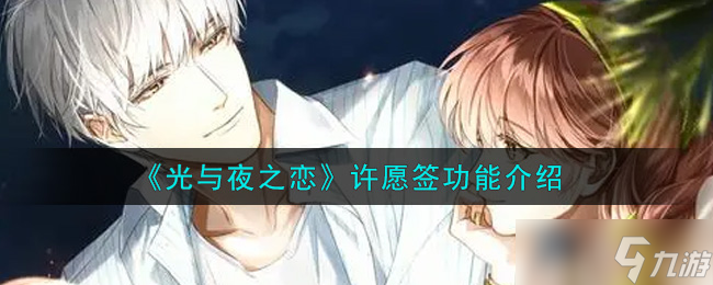 许愿签在《光与夜之恋》中的功能揭秘