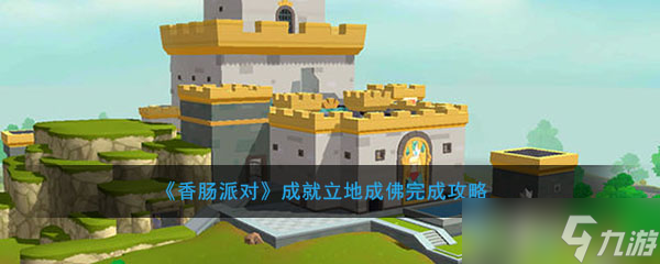 即刻成佛攻略全解