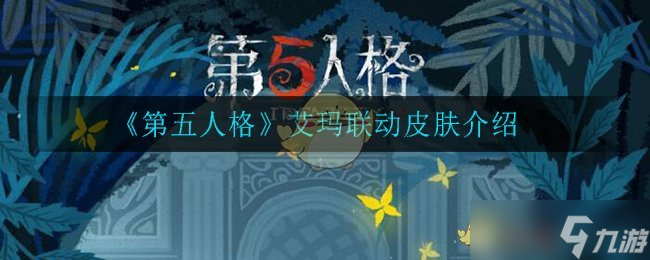 艾瑪聯(lián)動皮膚評測：第五人格新皮膚解析