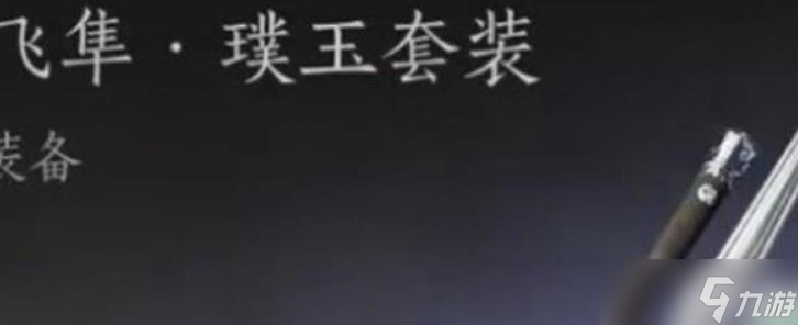 燕云十六声剑武怎么搭