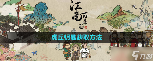 《江南百景圖》虎丘鑰匙獲取方法