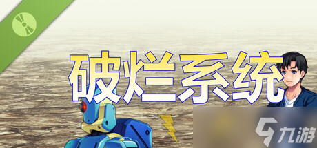 日式风RPG游戏《破烂系统 Demo》在Steam商店正式上架