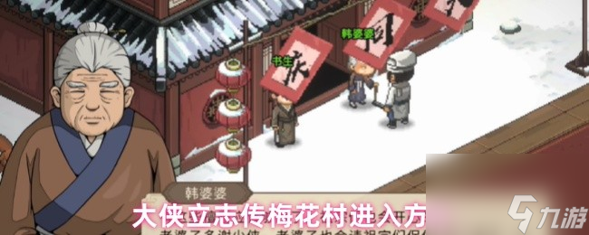 大俠立志傳梅花村進(jìn)入方法