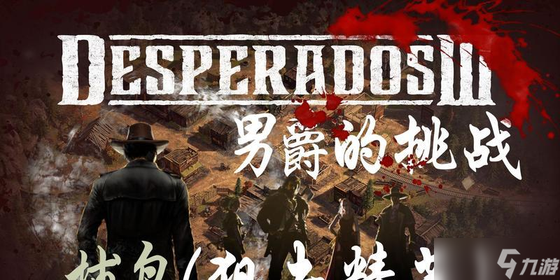 《赏金奇兵3》男爵挑战恶魔攻略（解密男爵挑战恶魔的技巧与策略）