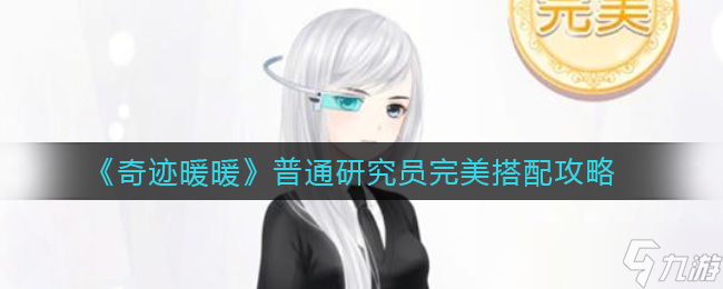 “奇跡暖暖：普通研究員服飾搭配指南”