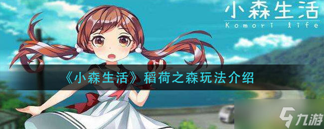 稻荷之森小森生活玩法指南