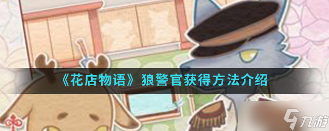 狼警官揭秘：花店之謎解鎖攻略