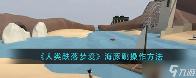  人类坠落幻梦海豚怎么跃动 