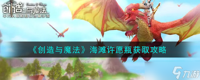 魔法海滩寻宝：解锁许愿瓶的秘密方法
