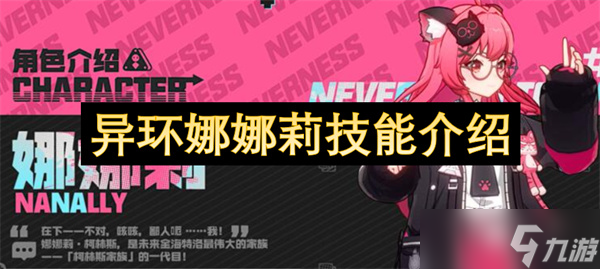 異環(huán)娜娜莉技能介紹