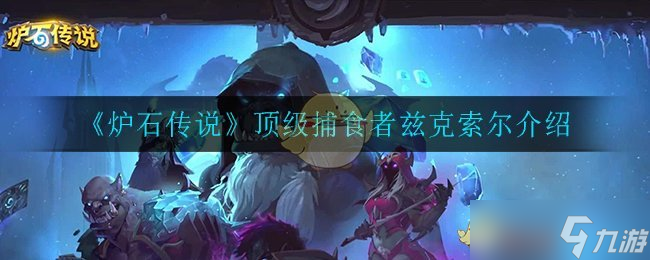 兹克索尔：炉石传说中的顶级捕食者解析