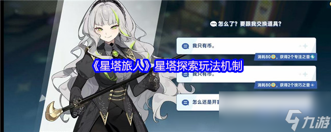 《星塔旅人》星塔探索玩法机制