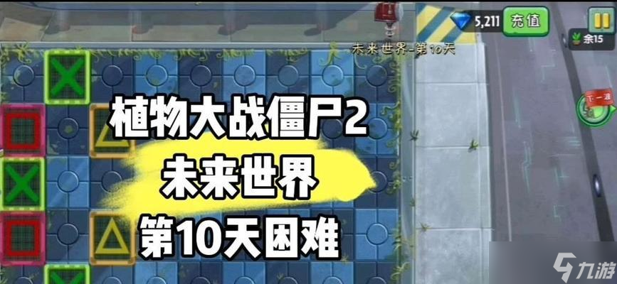 《植物大战僵尸2》未来世界第12关通关攻略 掌握关键策略 