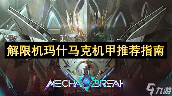 解限機(jī)瑪什馬克機(jī)甲推薦指南